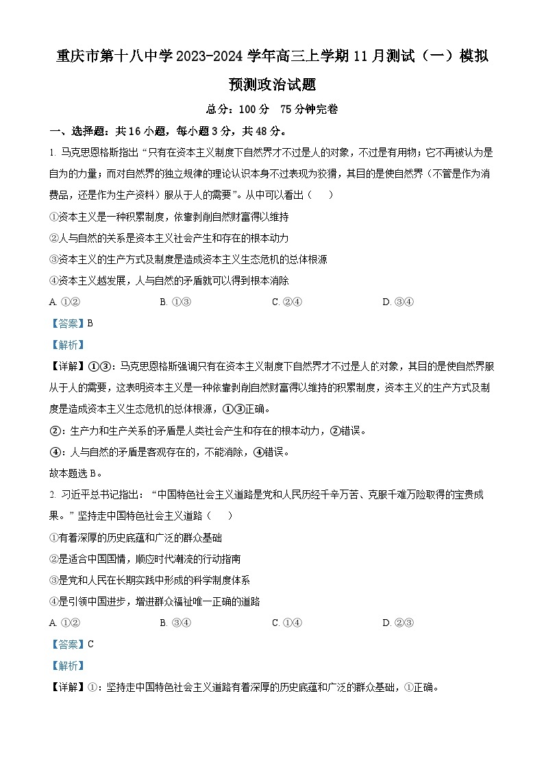 重庆市第十八中学2023-2024学年高三上学期11月测试（一）模拟预测政治试题（Word版附解析）01