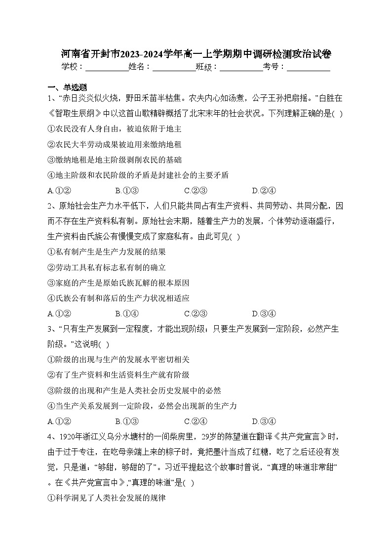 河南省开封市2023-2024学年高一上学期期中调研检测政治试卷(含答案)第1页