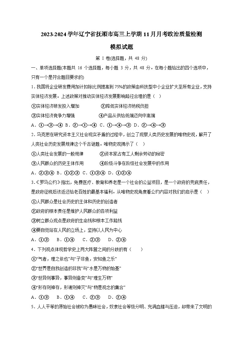 2023-2024学年辽宁省抚顺市高三上册11月月考政治学情检测模拟试题(附答案)第1页