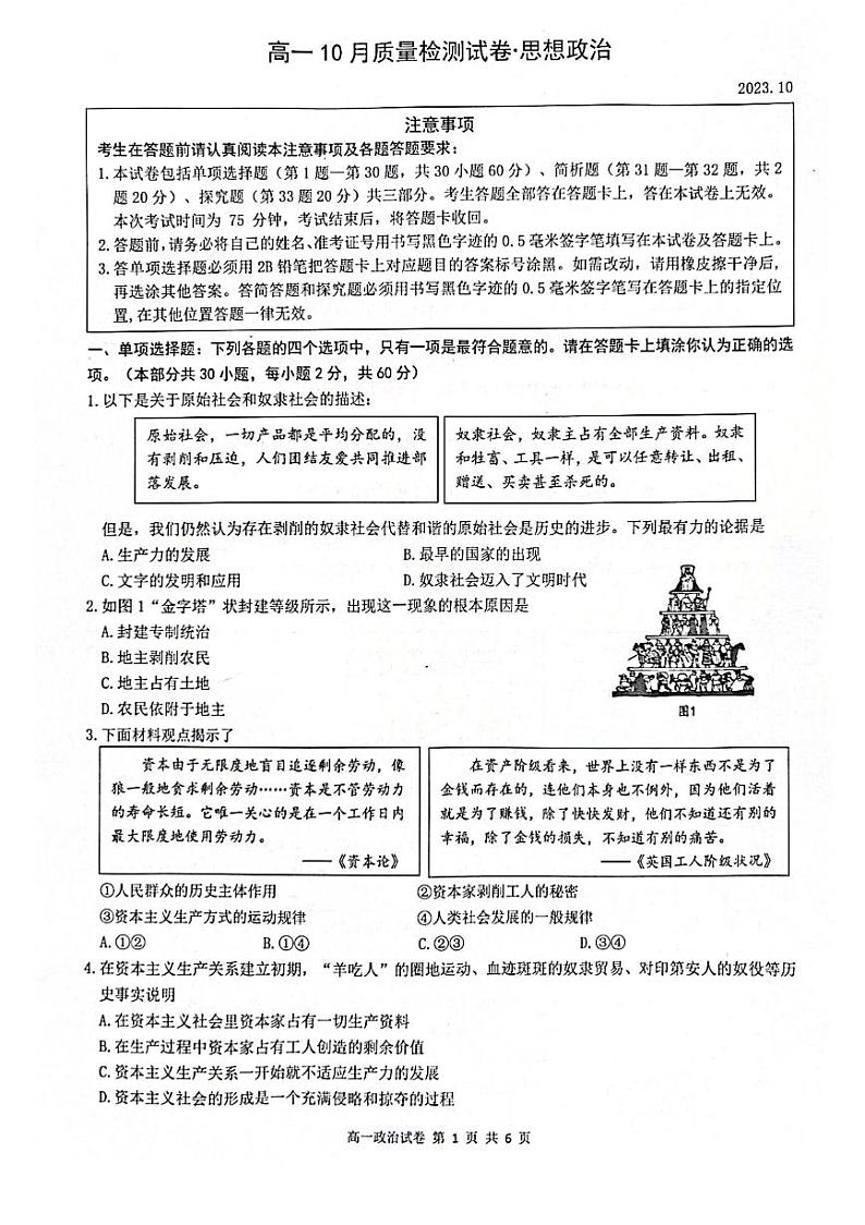 2024镇江地区高一上学期10月月考政治试题PDF版无答案第1页