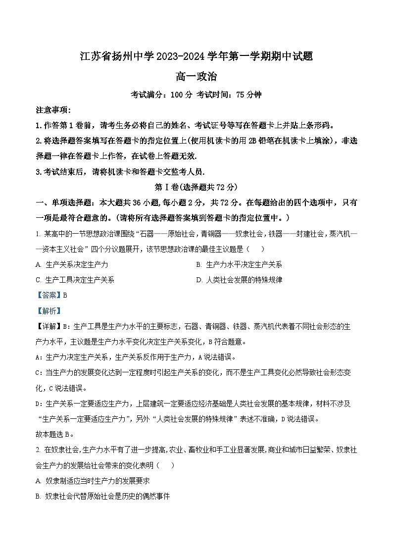 江苏省扬州中学2023-2024学年高一上学期11月期中政治试题含解析第1页