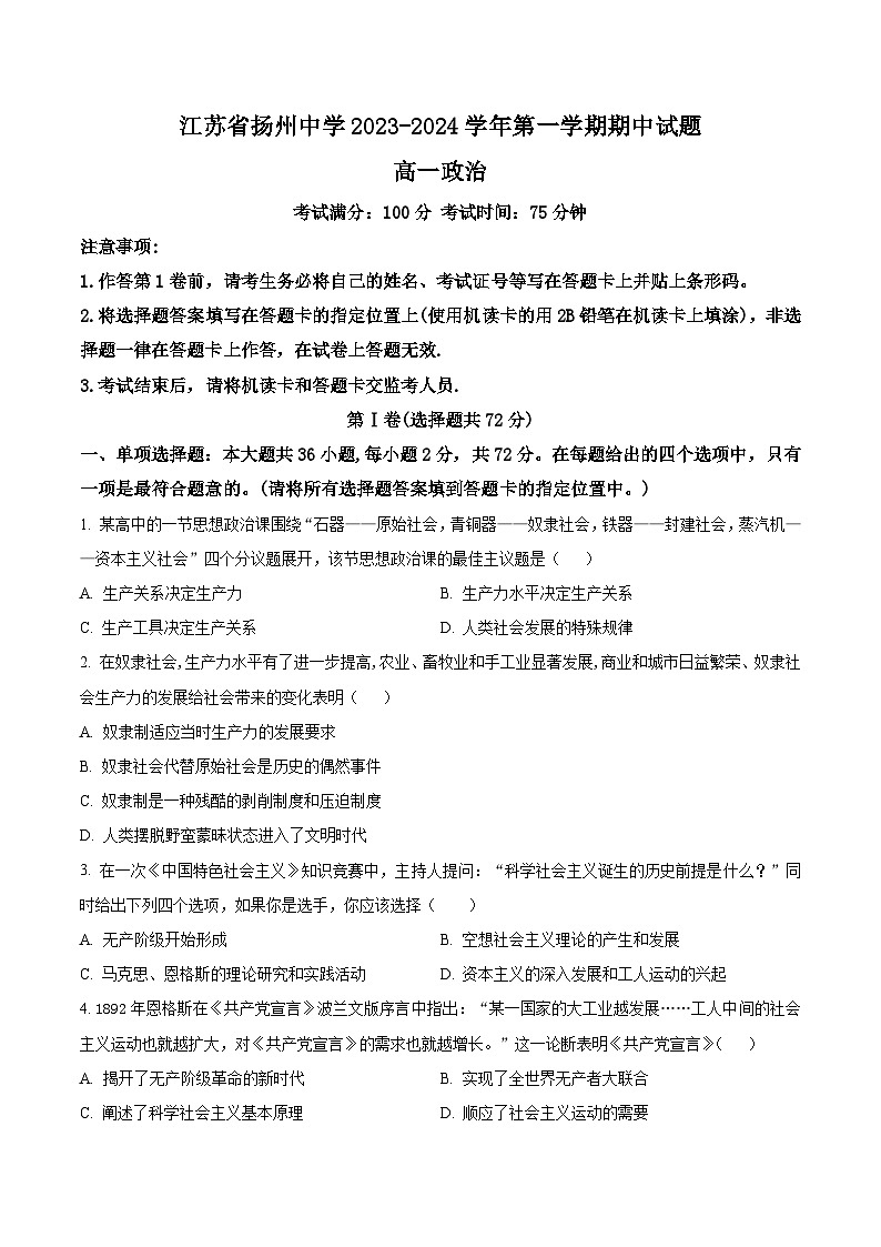 江苏省扬州中学2023-2024学年高一上学期11月期中政治试题无答案第1页