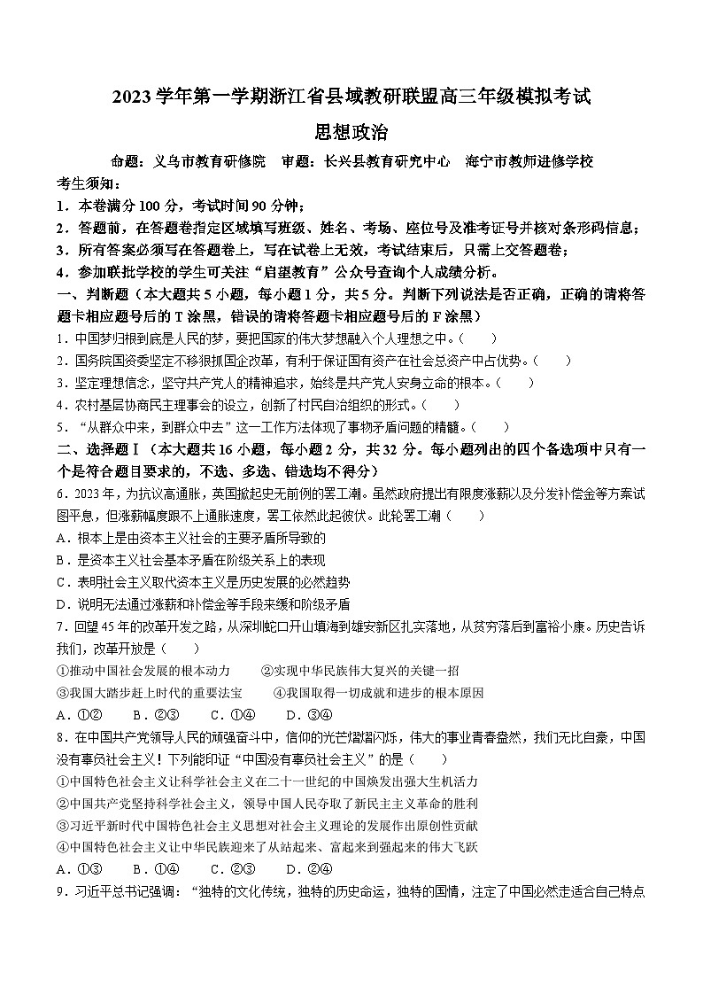 浙江省县域教研联盟2023-2024学年高三上学期12月联考政治试题第1页