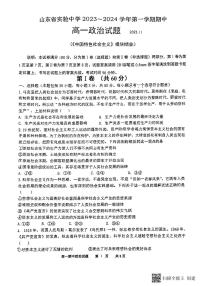 山东省实验中学2023-2024学年高一上学期期中考试政治试题