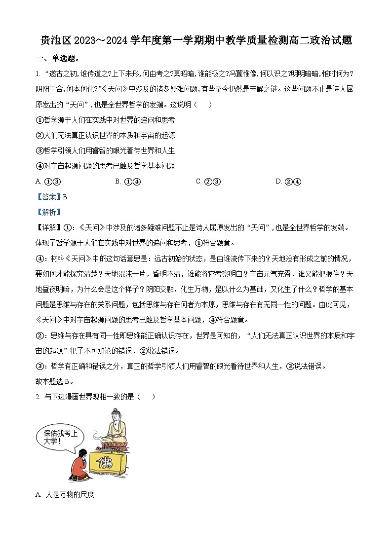 安徽省池州市贵池区2023-2024学年高二上学期期中教学质量检测政治试卷(Word版附解析)第1页