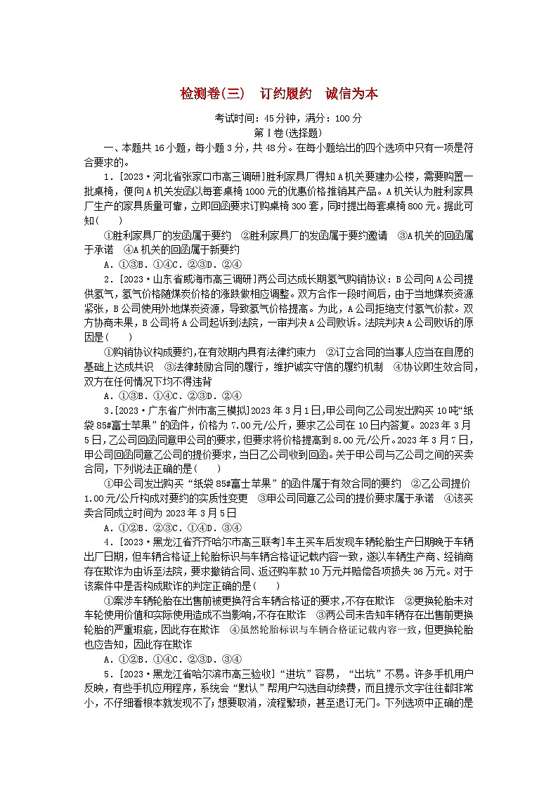 2023版新教材高中政治第一单元民事权利与义务第三课订约履约诚信为本检测卷部编版选择性必修2第1页