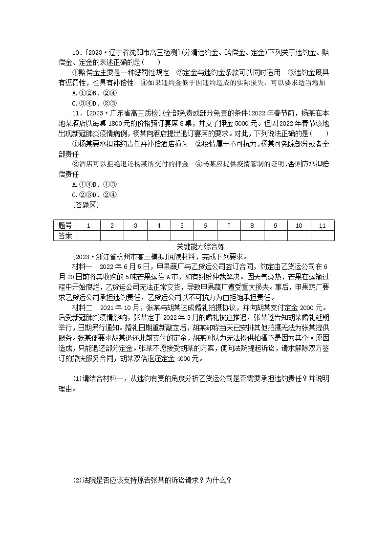 2023版新教材高中政治第一单元民事权利与义务第三课订约履约诚信为本第二框有约必守违约有责课时作业部编版选择性必修203