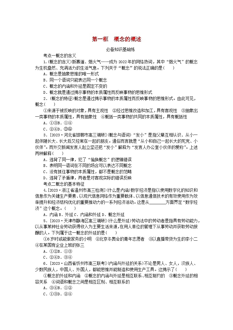 2023版新教材高中政治第二单元遵循逻辑思维规则第四课准确把握概念第一框概念的概述课时作业部编版选择性必修3第1页