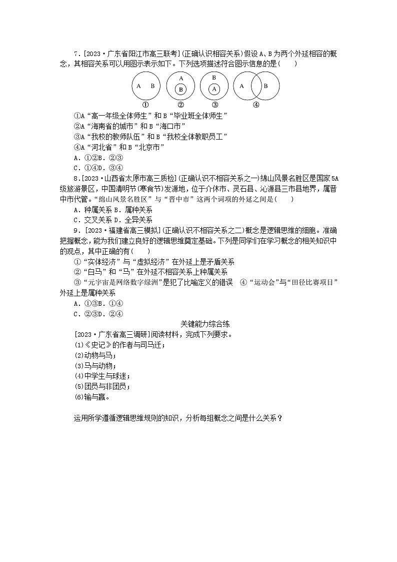 2023版新教材高中政治第二单元遵循逻辑思维规则第四课准确把握概念第一框概念的概述课时作业部编版选择性必修3第2页