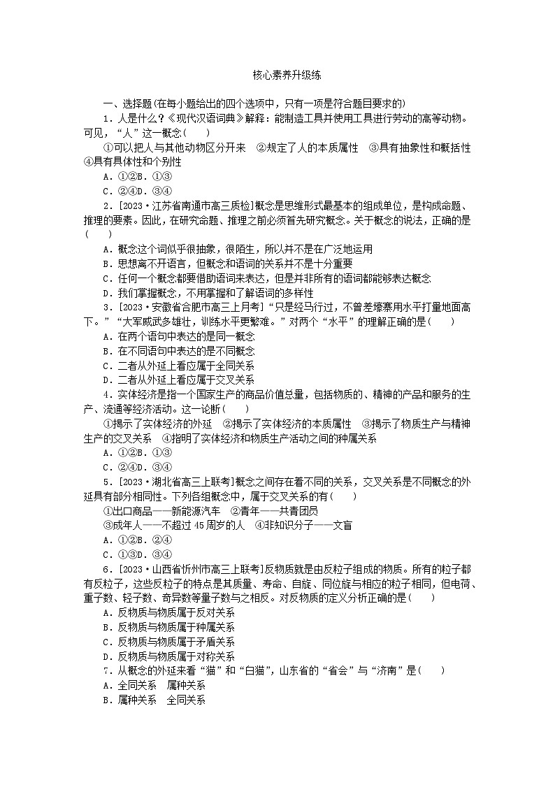 2023版新教材高中政治第二单元遵循逻辑思维规则第四课准确把握概念第一框概念的概述课时作业部编版选择性必修3第3页