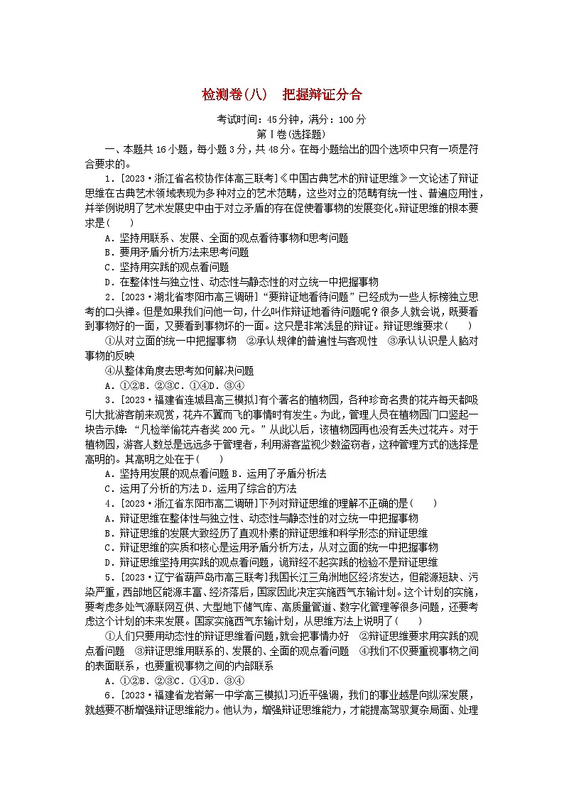 2023版新教材高中政治第三单元运用辩证思维方法第八课把握辩证分合检测卷部编版选择性必修301