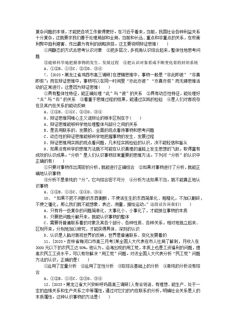 2023版新教材高中政治第三单元运用辩证思维方法第八课把握辩证分合检测卷部编版选择性必修302