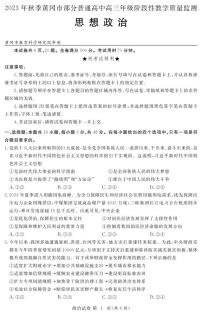 2024黄冈部分普通高中高三上学期期中考试政治PDF版含解析