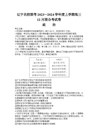 2024辽宁省名校联盟高三上学期12月联合考试政治含解析