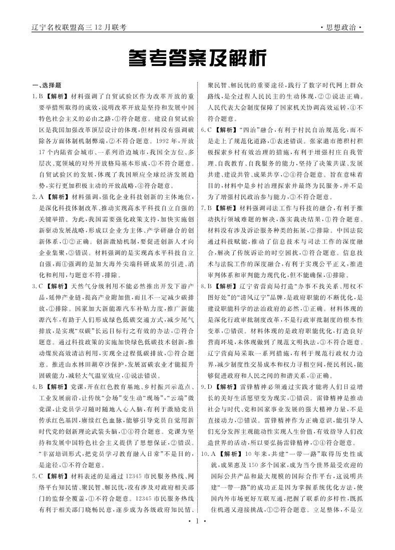 2024辽宁省名校联盟高三上学期12月联合考试政治PDF版含解析01