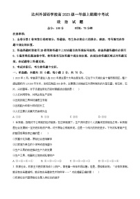 四川省达州外国语学校2023-2024学年高一上学期期中政治试题（Word版附解析）