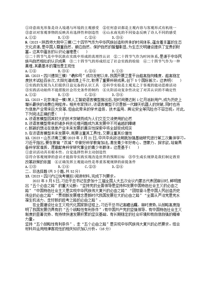 适用于老高考旧教材2024版高考政治二轮复习专题突破练专题10探索世界与追求真理(附解析)第2页