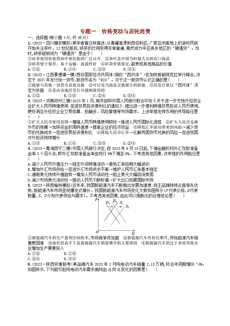 适用于老高考旧教材2024版高考政治二轮复习专题突破练专题1价格变动与居民消费(附解析)第1页