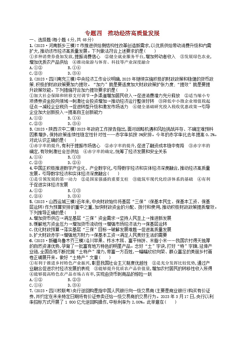适用于老高考旧教材2024版高考政治二轮复习专题突破练专题4推动经济高质量发展(附解析)第1页