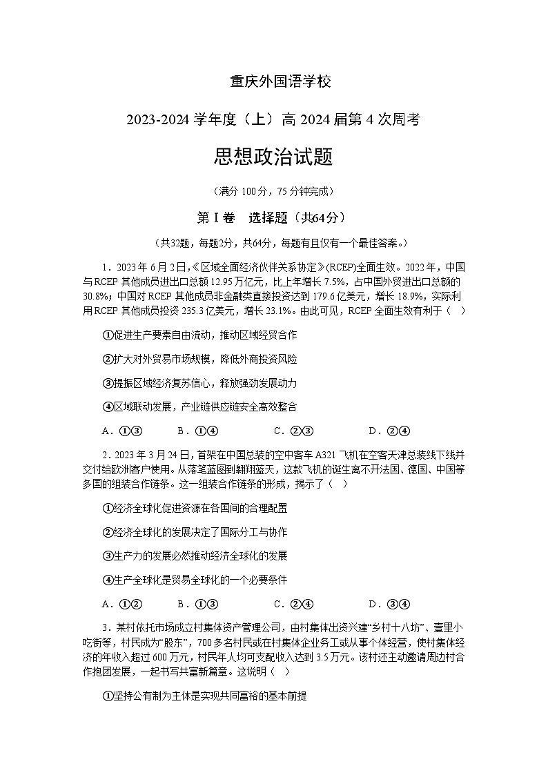 2023-2024学年重庆外国语学校高三上学期第四次周考政治试题含答案第1页