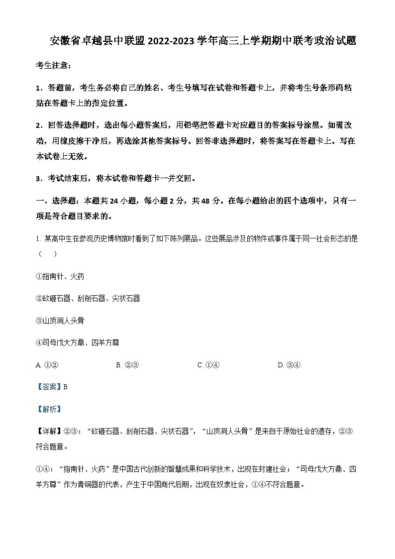 2023届安徽省卓越县中联盟高三上学期期中联考政治试题Word版含解析01