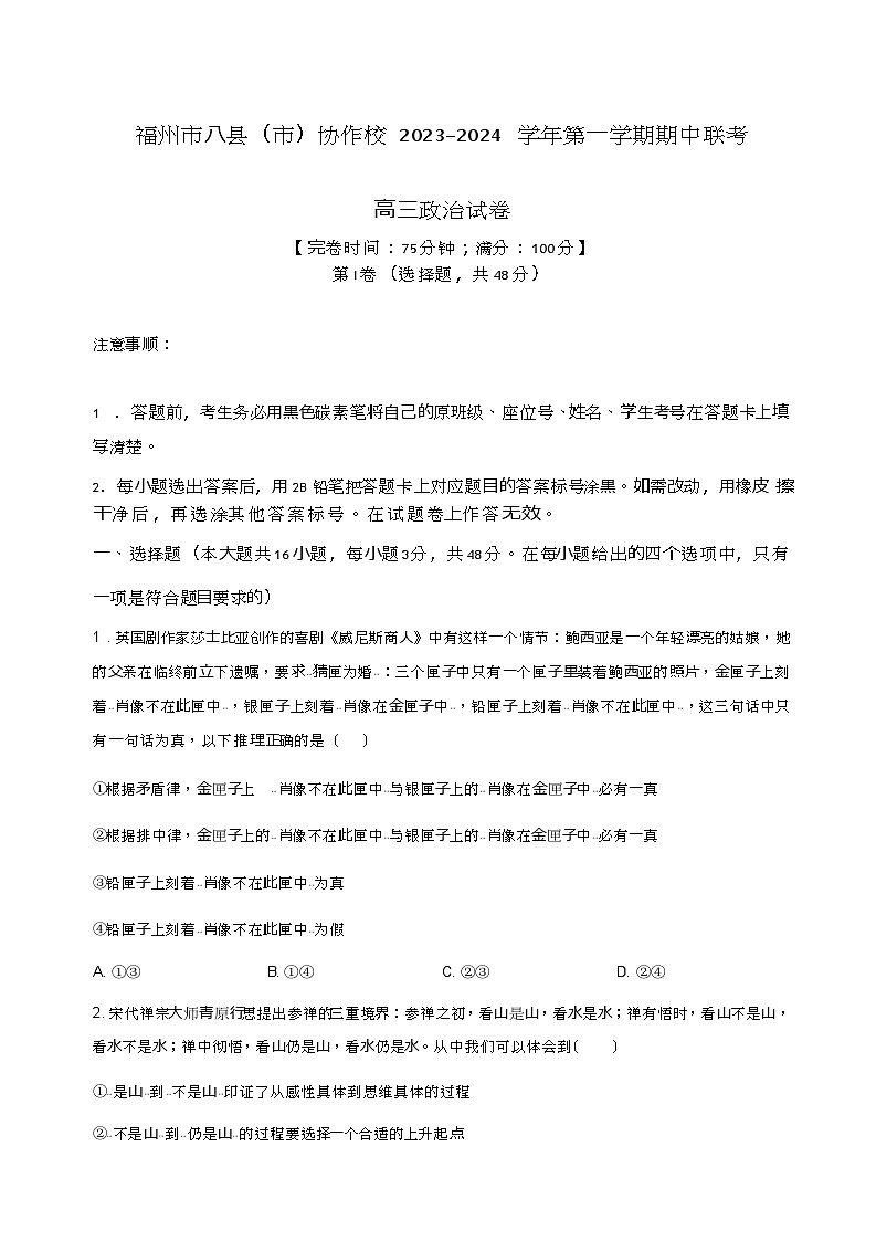 2024届福建省福州市八县(区市)协作校高三上学期期中联考政治试题含答案第1页