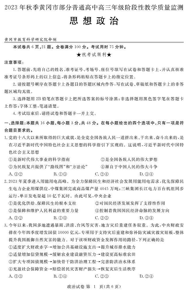 湖北省黄冈市部分普通高中2023-2024学年高三上学期期中考试 政治第1页