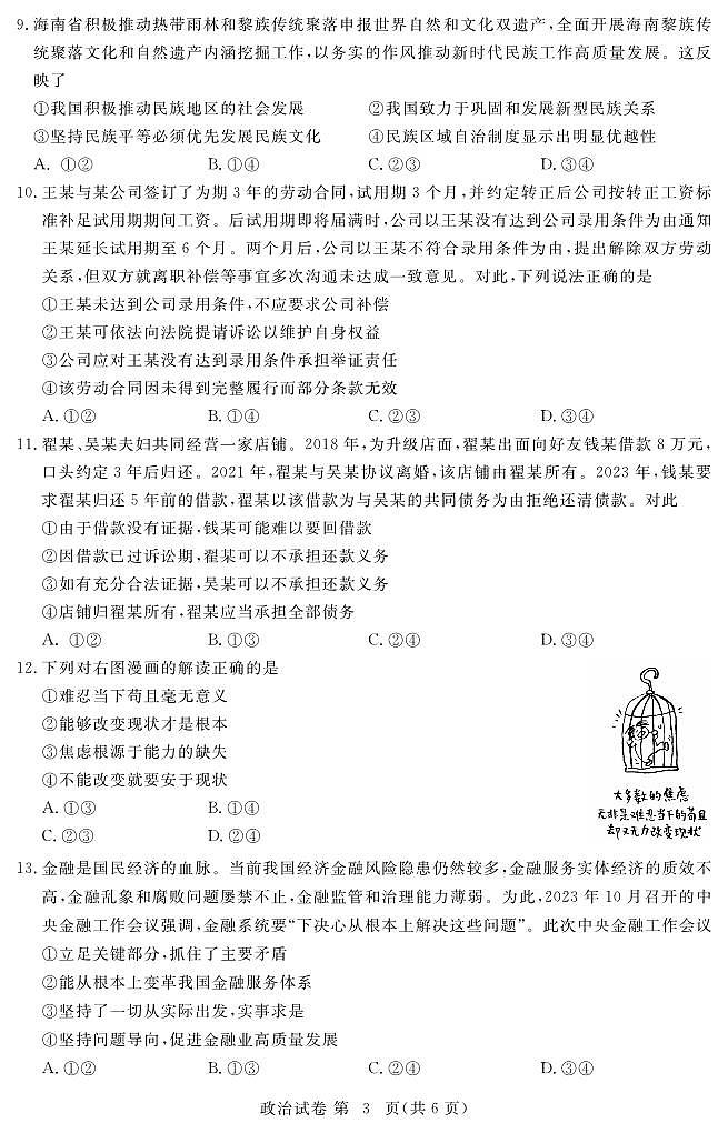 湖北省黄冈市部分普通高中2023-2024学年高三上学期期中考试 政治第3页
