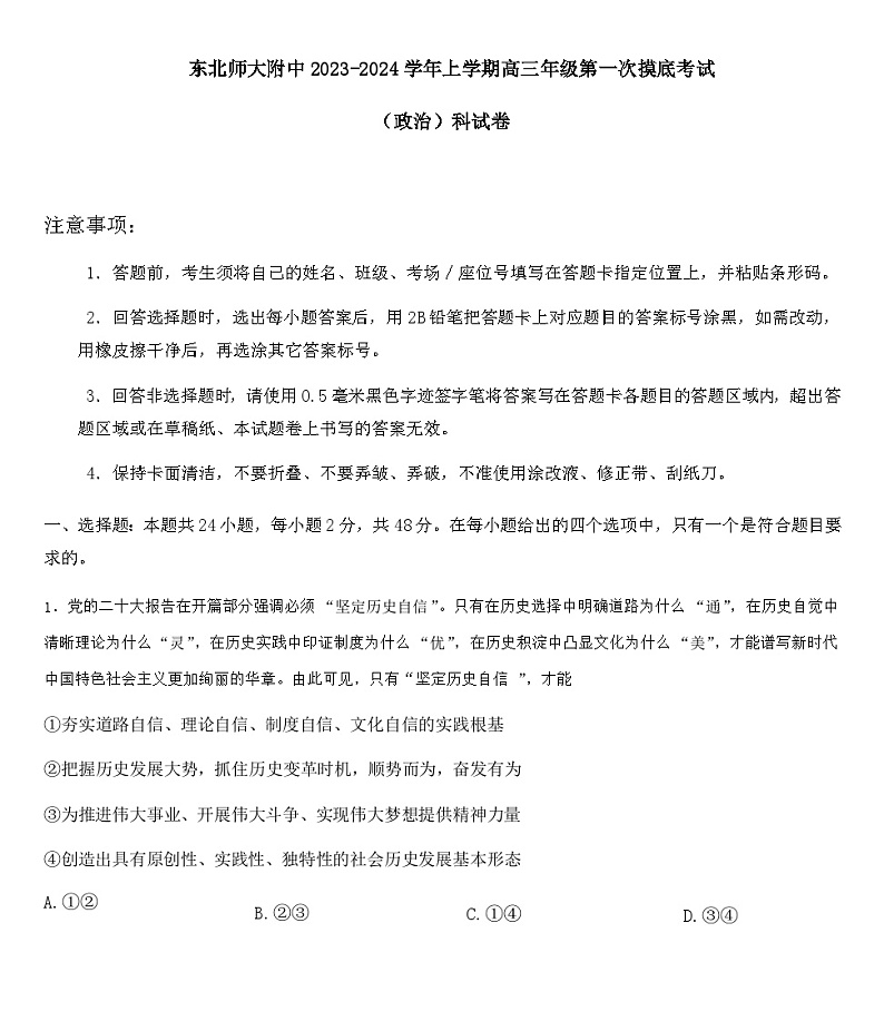 2023-2024学年吉林省长春市东北师范大学附属中学高三上学期9月月考政治试题含答案01
