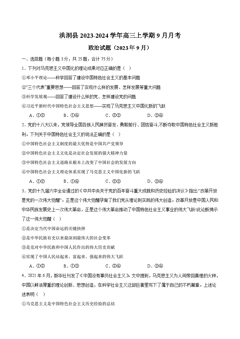 2024届山西省临汾市洪洞县高三上学期9月月考政治试卷含答案第1页