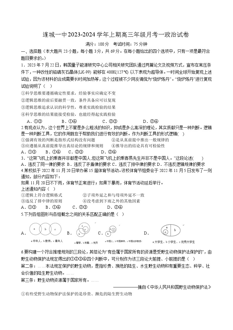 2024届福建省连城县第一中学高三上学期月考（一）政治试卷含答案01