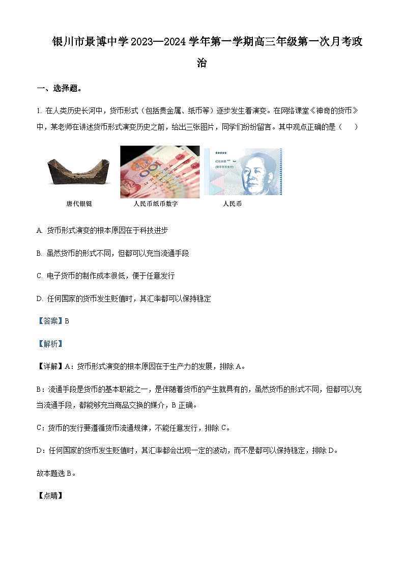 2024届宁夏银川市贺兰县景博中学高三上学期第一次月考政治试题Word版含解析第1页