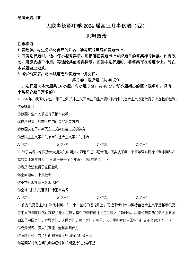 湖南省长沙市长郡中学2023-2024学年高三上学期月考(四)政治试题(原卷版)第1页