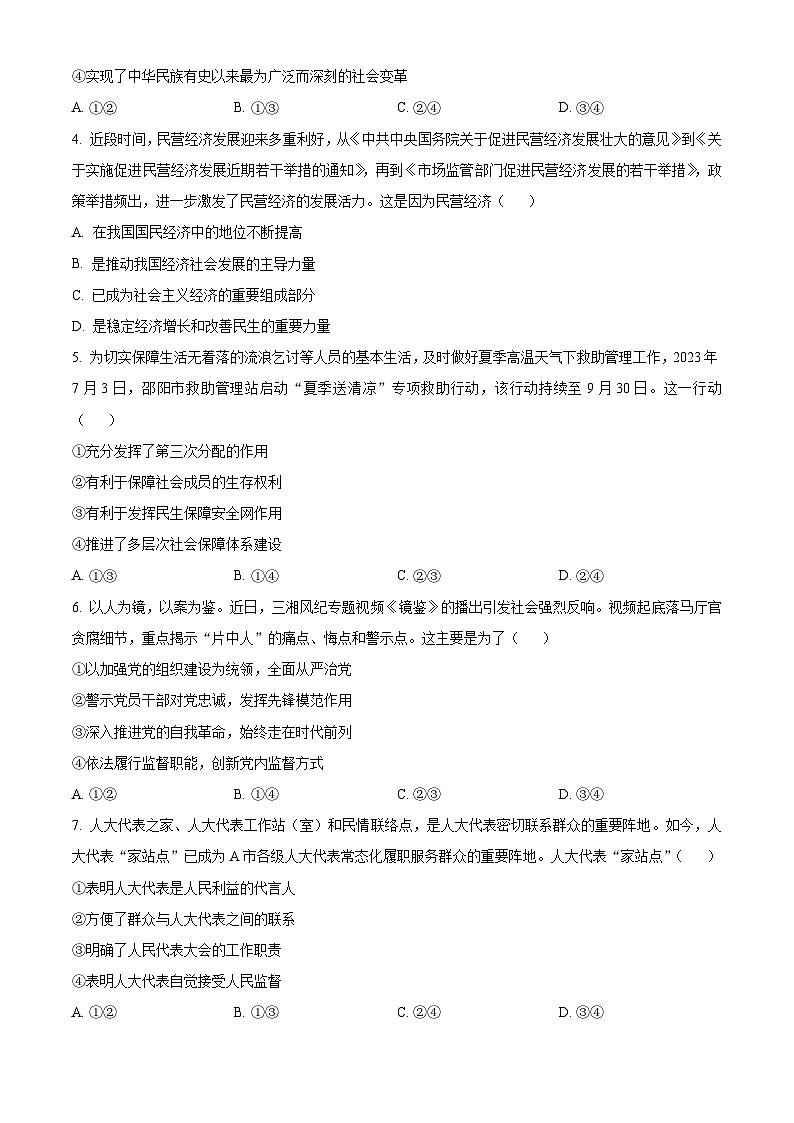 湖南省长沙市长郡中学2023-2024学年高三上学期月考(四)政治试题(原卷版)第2页