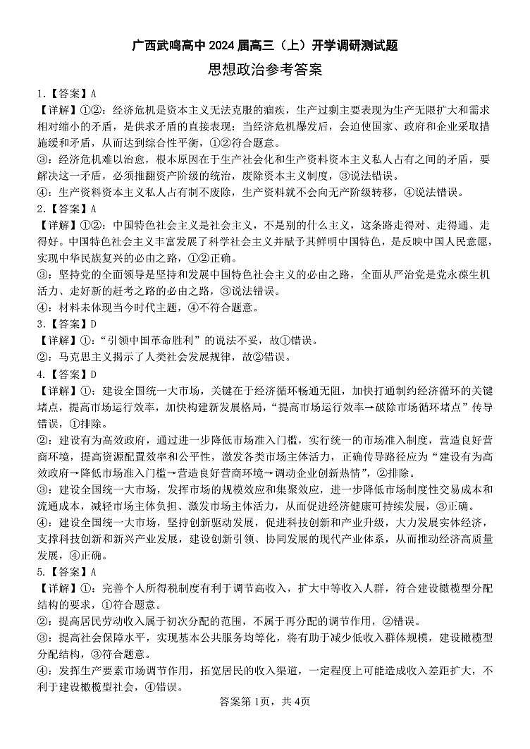 南宁市武鸣区武鸣高级中学2024届高三上学期开学调研测试政治答案第1页