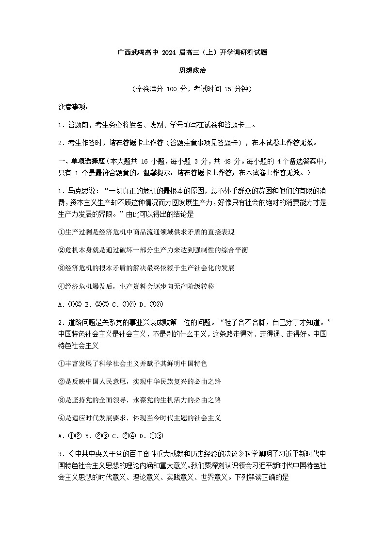南宁市武鸣区武鸣高级中学2024届高三上学期开学调研测试政治试卷第1页