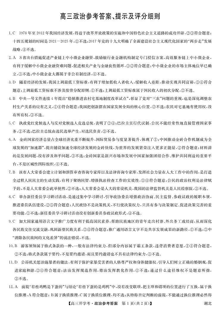 湖北省部分学校2024届高三上学期8月开学考试政治答案第1页