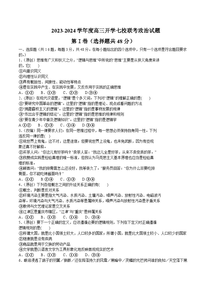 2024届重庆市七校高三上学期开学考试政治试卷含答案01