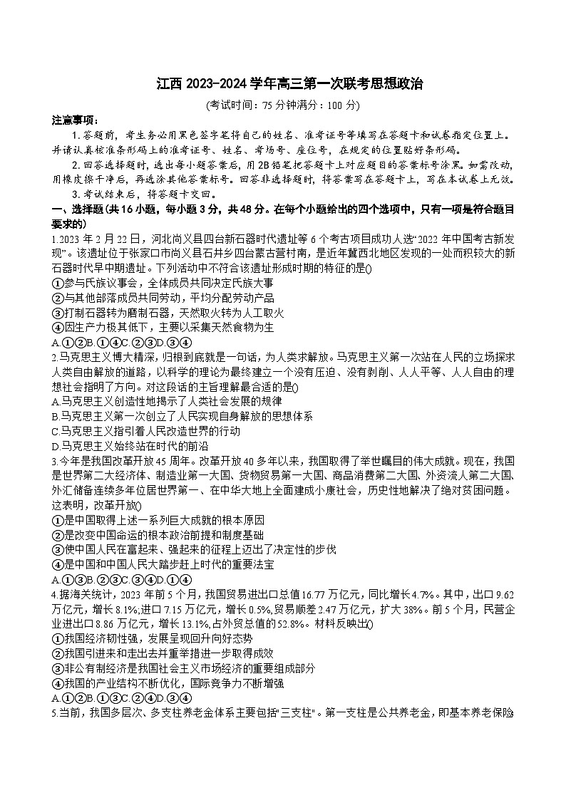 2024届江西省高三上学期第一次联考政治试卷含答案01