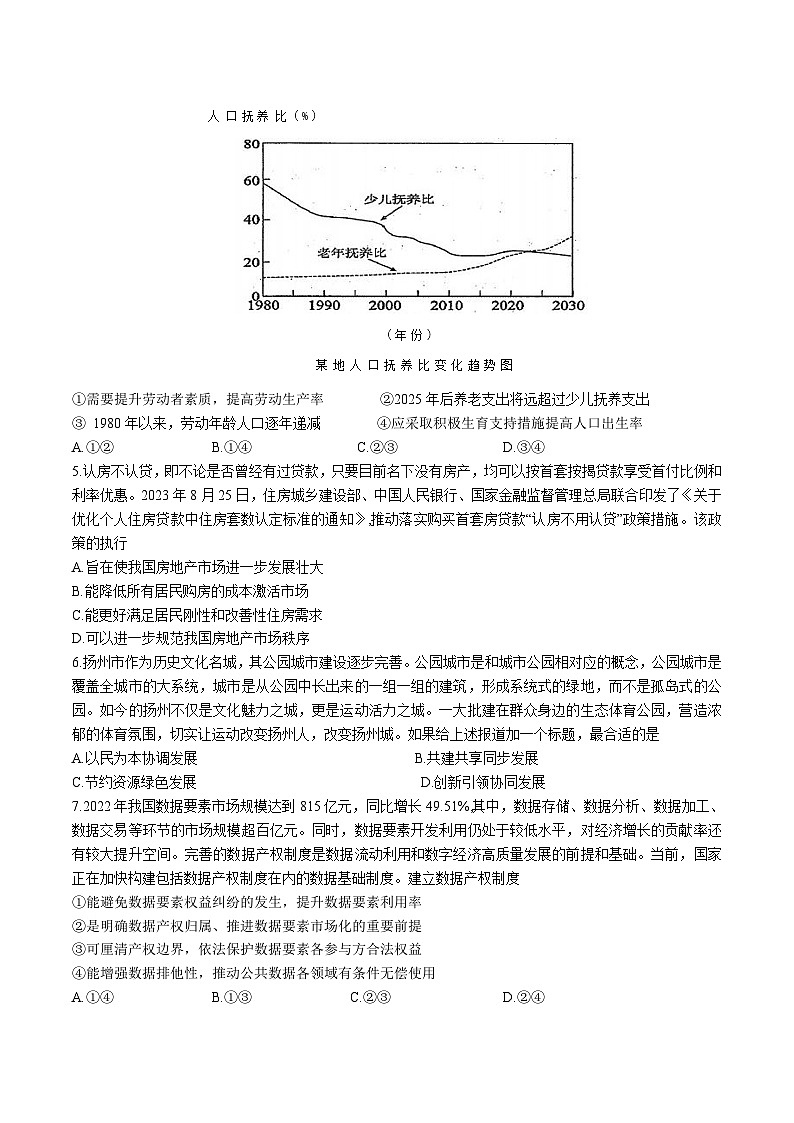 2024届江苏省扬州市高邮市高三上学期10月学情调研测试政治试卷含答案02