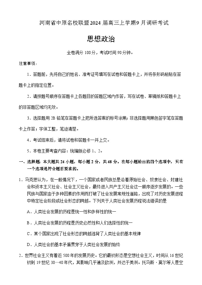 2024届河南省中原名校联盟高三上学期9月调研考试政治试题含答案01