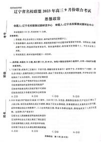 2023-2024学年辽宁省名校联盟高三上学期9月联考试题政治PDF版含答案