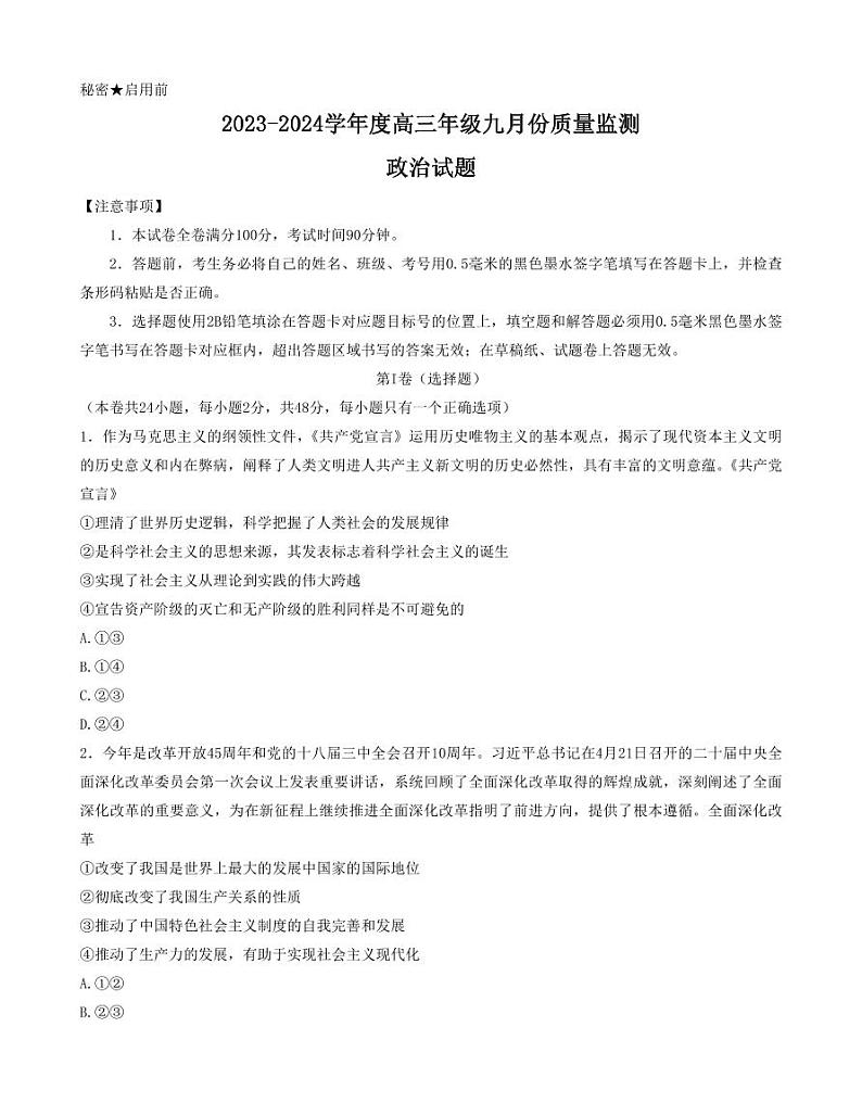 山西省三重教育联盟2023-2024学年高三上学期九月质量监测 政治第1页