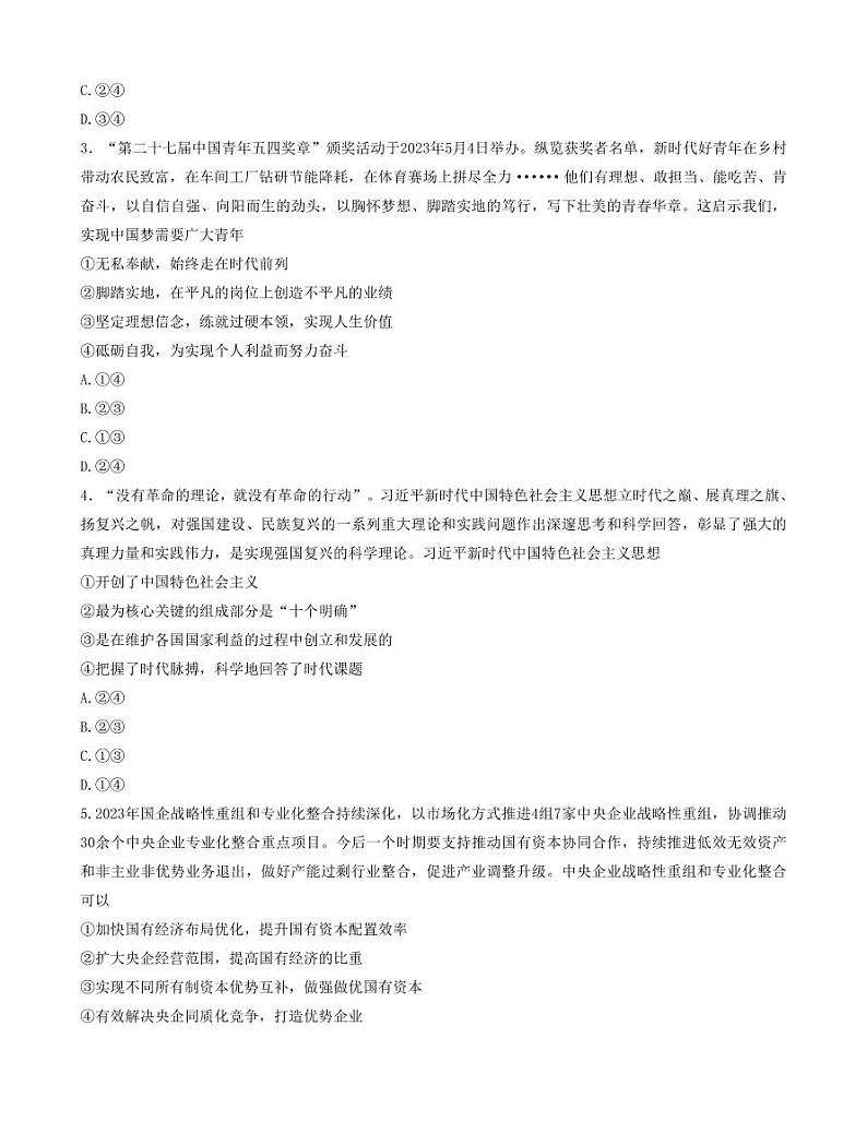 山西省三重教育联盟2023-2024学年高三上学期九月质量监测 政治第2页