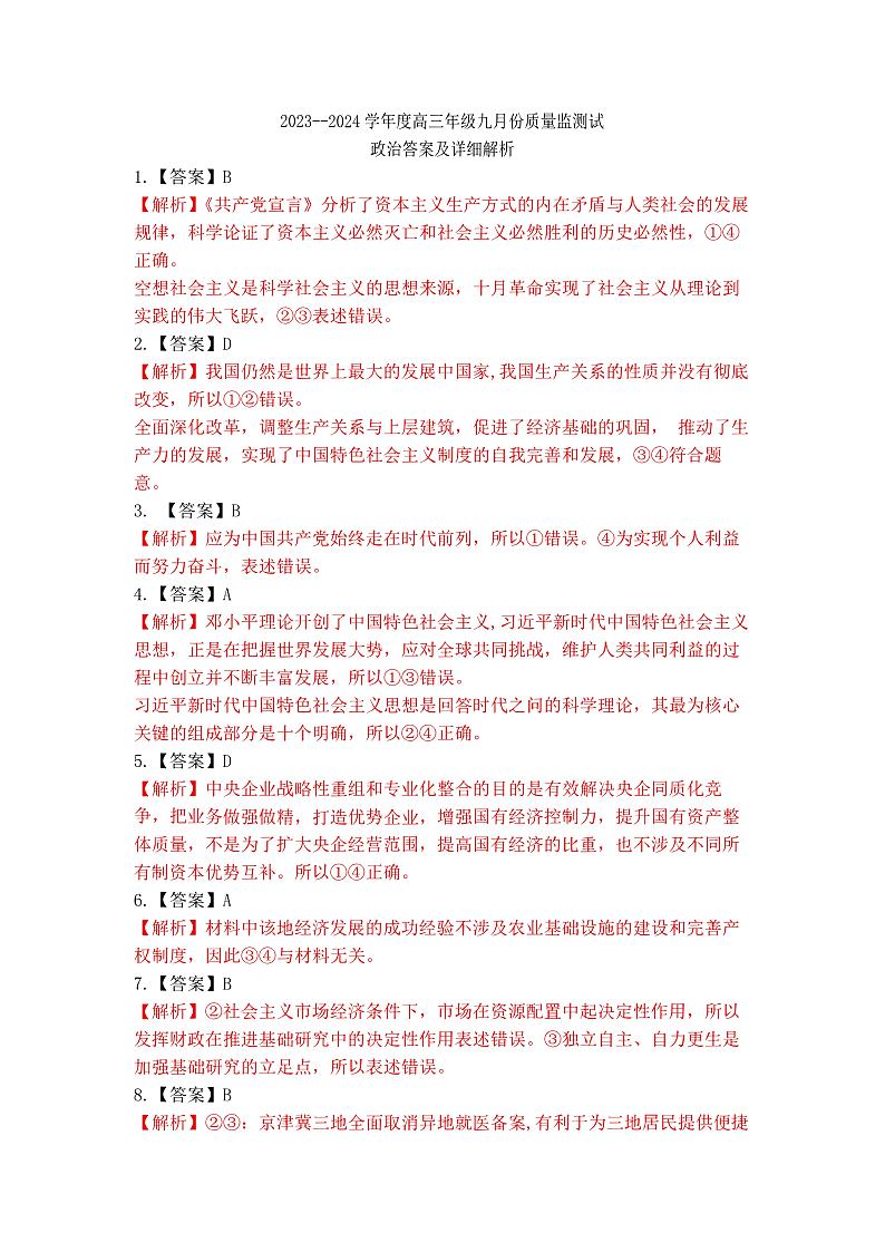 山西省三重教育联盟2023-2024学年高三上学期九月质量监测 政治答案和解析第1页