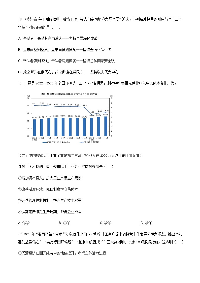 浙江省名校协作体2023-2024学年高三上学期9月联考政治试题 Word版无答案第3页
