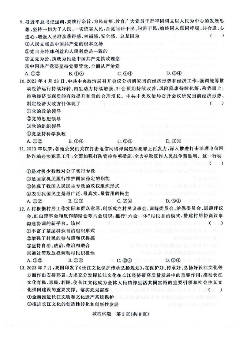 2023-2024学年河南省青桐鸣高三上学期9月月考试题政治PDF版含答案03