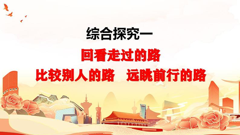 综合探究一 回看走过的路+比较别人的路+远眺前行的路-2023-2024学年高一政治精品同步课件(统编版必修1)第3页