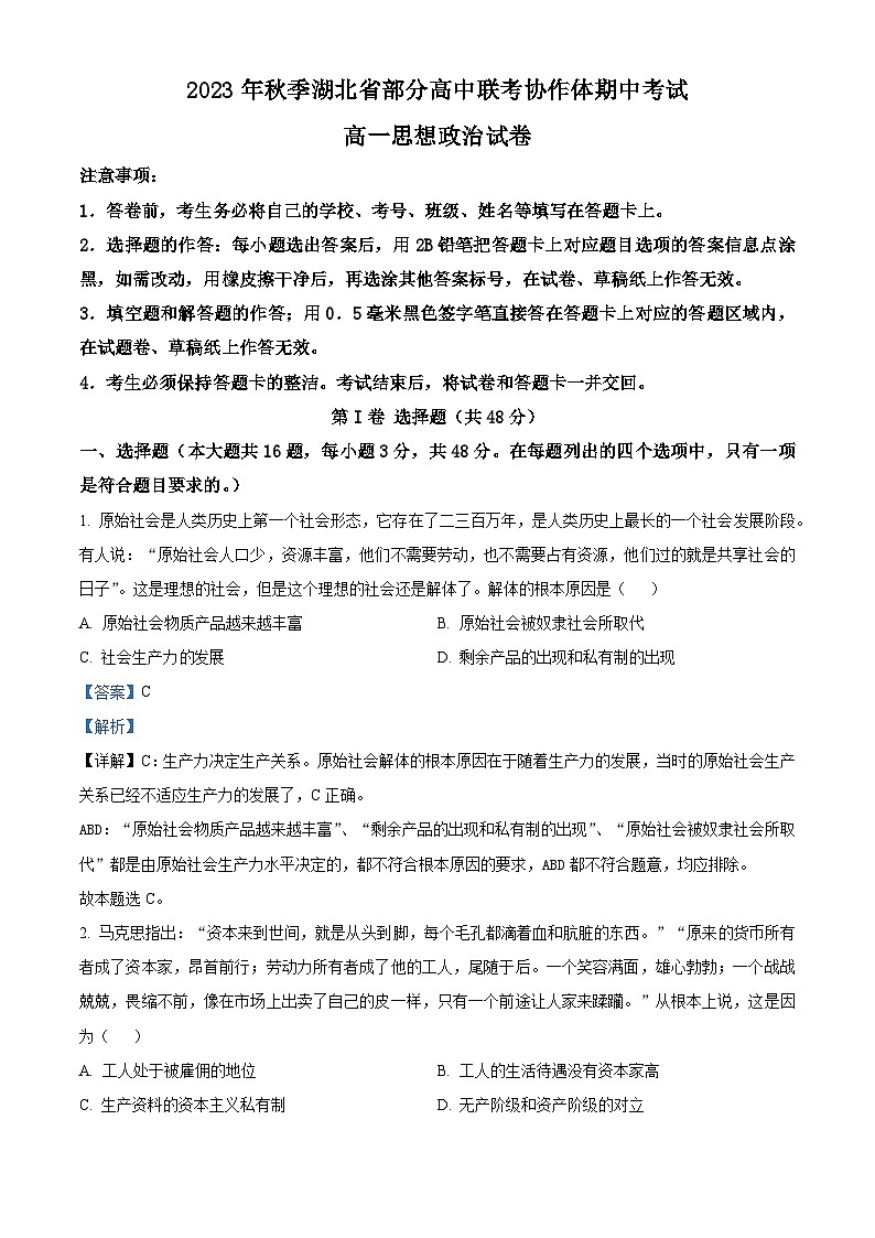 湖北省部分高中联考协作体2023-2024学年高一上学期期中考试政治试题(Word版附解析)01
