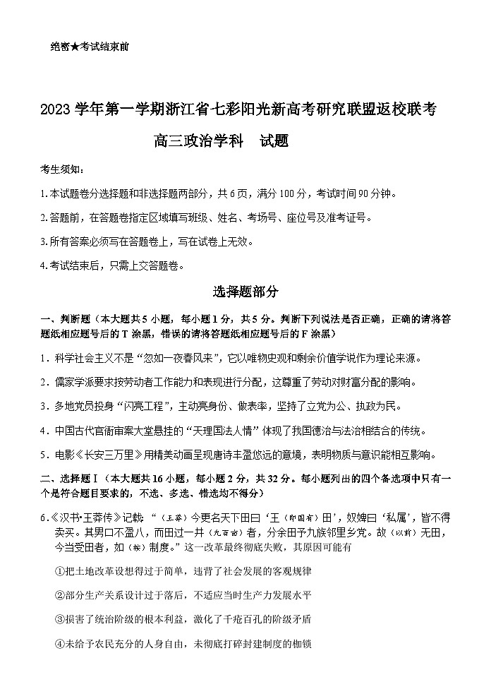 2023-2024学年浙江省七彩阳光新高考研究联盟高三上学期返校联考政治试题含答案01